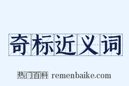 奇标近义词是什么意思的图片